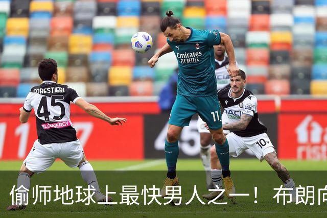 偷师地球上最快男人之一！布朗向短跑名将莱尔斯学习如何提升速度