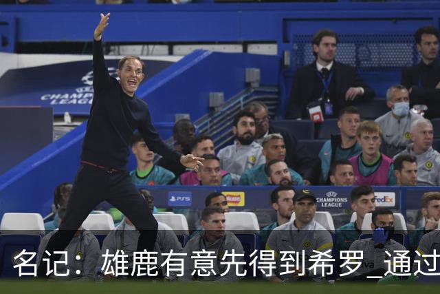 名记：雄鹿有意先得到希罗 通过转手至活塞等队换取更多资产