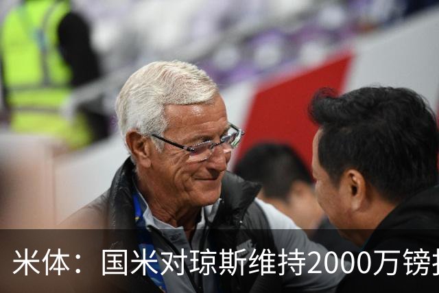 米体：国米对琼斯维持2000万镑报价，出售弗拉泰西后才会提价