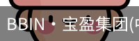 BBIN·宝盈集团(中国)官方网站